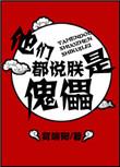 他们都说朕是亻鬼亻畾