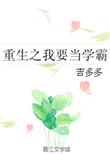 重生之我要当学霸短剧