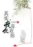 其实我也喜欢你动漫在线观看