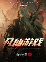 凡仙游戏变态版怎么进入