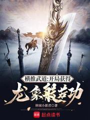 横推武道开局获得龙象般若功百度百科