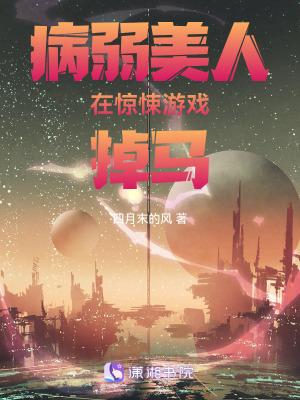 病弱美人在惊悚游戏掉马在线多人播