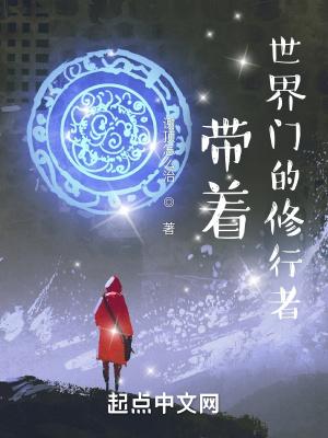 带着世界门的修行者简介