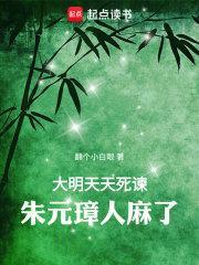 朱元璋人麻了[看