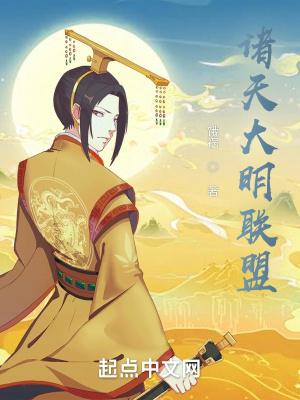 诸天大明联盟中世界形成