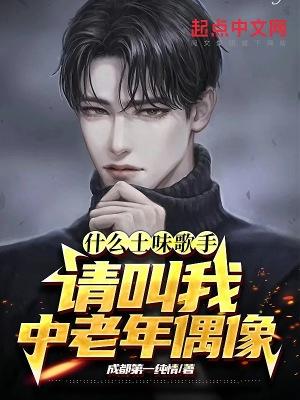 什么土味歌手?请叫我中老年偶像唱歌