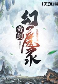幻剑封魔录
