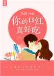 你的口红真好吃番外