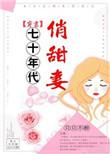 免费全本七十年代俏甜妻