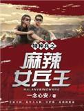 特种兵之麻辣女兵王简介