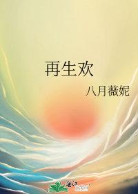 再生欢txt资源链接