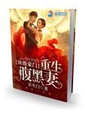 重生豪门顶级腹黑妻txt