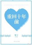 重回十年前我没有选择上清华