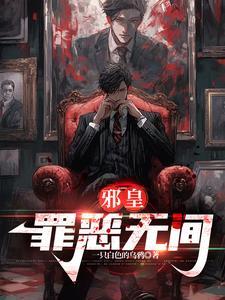 邪皇罪恶无间卧底是谁