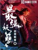 最强妖孽武神
