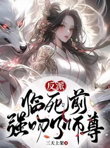 强吻了师尊主角有几个