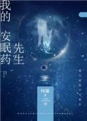 我的安眠药先生by怀愫免费阅读笔趣阁