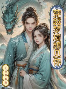 想见你如何穿越