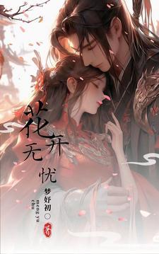 花开无忧合唱谱
