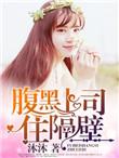 腹黑上司住隔壁短剧