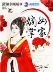 重生之掌家嫡女