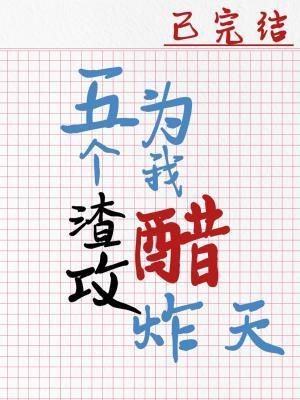 五个渣攻为我醋炸天by木三观