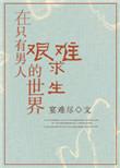 在只有男人的世界艰难求生的男主