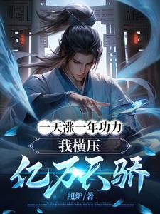 一天涨一年功力我横压亿万天骄在线观看