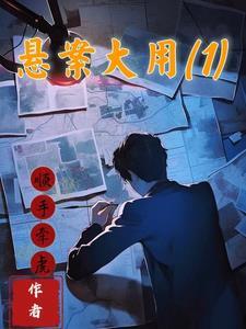 悬案大用1TXT精校版