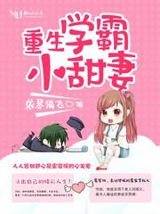 重生学霸的小甜妻