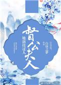 督公夫君