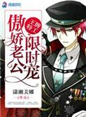 王牌老公傲娇老公限时宠免费