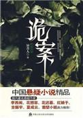 诡案追踪3
