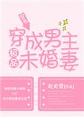 穿成男主极品未婚妻赵史觉免费阅读最新章节更新时间