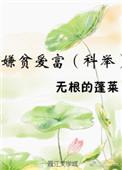 嫌贫爱富(科举) 作者无根的蓬莱