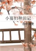 小寡妇种田记欣欣向荣