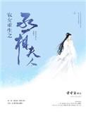农女重生之丞相夫人详解