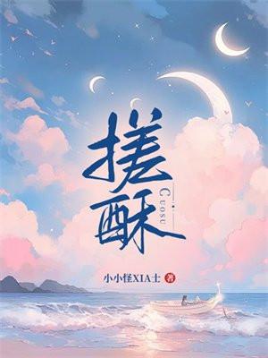 搓酥全文