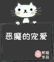 恶魔的宠爱陆时生免费阅读全文