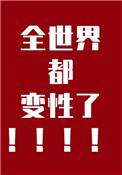 世界上的变性人都有谁