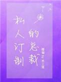 私人订制的总裁百度