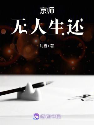 京师无人生还女主师傅