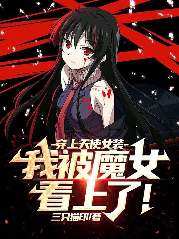 女装一万次我不干净了结局是什么