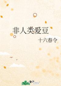 非人类爱情
