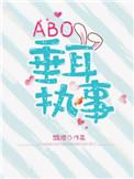 abo垂耳执事在哪看
