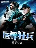 医等狂兵漫画免费观看