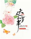 夫人芳龄三岁半第一次圆房是多少章