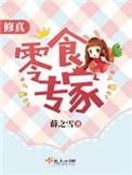 修真界零食