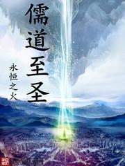 儒道至圣什么时候写的