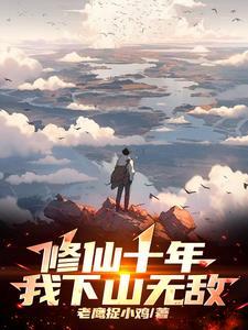 修仙十亿年全文免费阅读